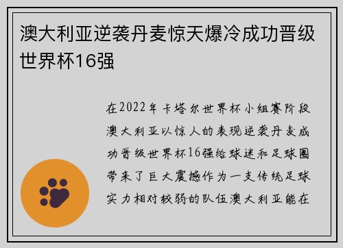 澳大利亚逆袭丹麦惊天爆冷成功晋级世界杯16强 澳大利亚逆袭丹麦惊天爆冷成功晋级世界杯16强