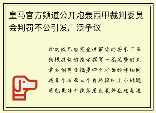 皇马官方频道公开炮轰西甲裁判委员会判罚不公引发广泛争议