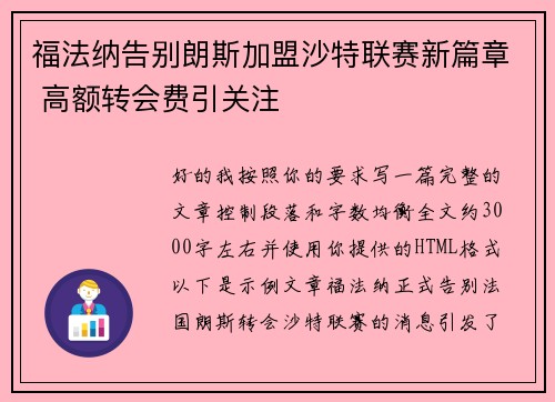 福法纳告别朗斯加盟沙特联赛新篇章 高额转会费引关注