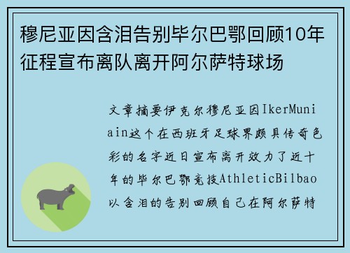 穆尼亚因含泪告别毕尔巴鄂回顾10年征程宣布离队离开阿尔萨特球场