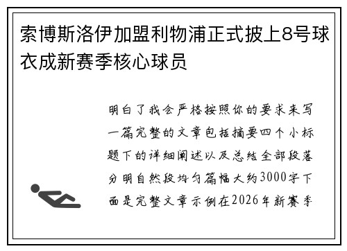 索博斯洛伊加盟利物浦正式披上8号球衣成新赛季核心球员
