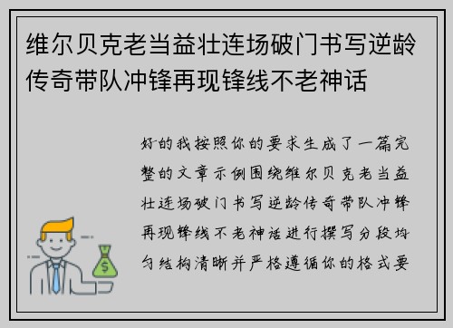 维尔贝克老当益壮连场破门书写逆龄传奇带队冲锋再现锋线不老神话
