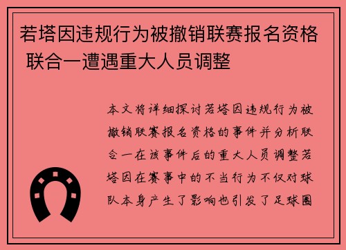 若塔因违规行为被撤销联赛报名资格 联合一遭遇重大人员调整