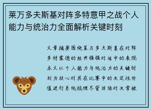 莱万多夫斯基对阵多特意甲之战个人能力与统治力全面解析关键时刻