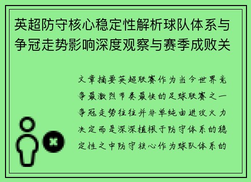 英超防守核心稳定性解析球队体系与争冠走势影响深度观察与赛季成败关键