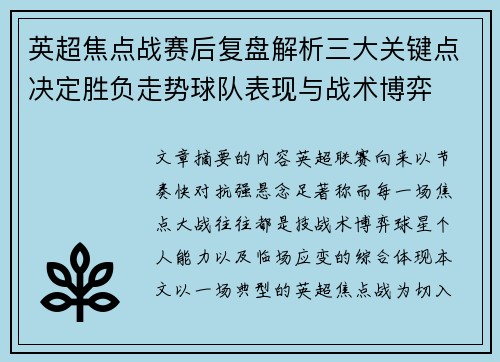 英超焦点战赛后复盘解析三大关键点决定胜负走势球队表现与战术博弈 英超焦点战赛后复盘解析三大关键点决定胜负走势球队表现与战术博弈