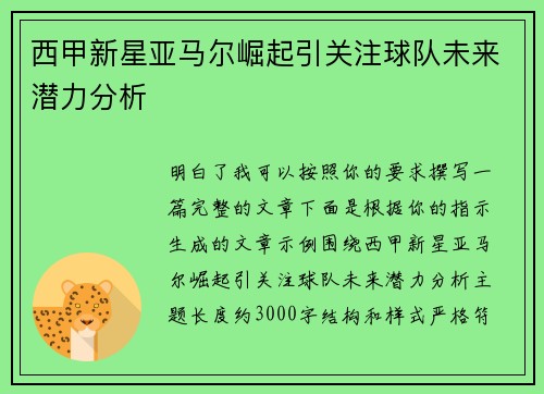 西甲新星亚马尔崛起引关注球队未来潜力分析