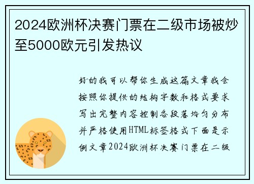 2024欧洲杯决赛门票在二级市场被炒至5000欧元引发热议