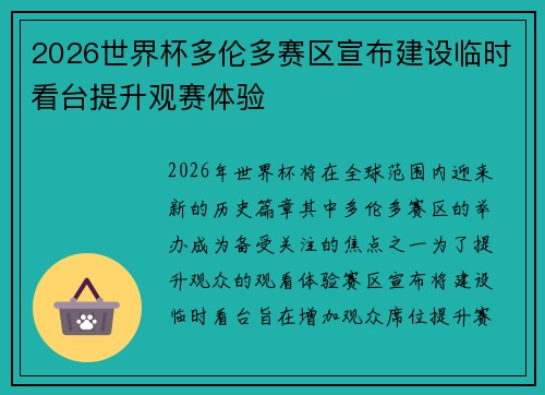 2026世界杯多伦多赛区宣布建设临时看台提升观赛体验