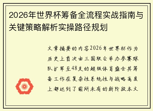 2026年世界杯筹备全流程实战指南与关键策略解析实操路径规划