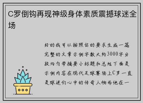 C罗倒钩再现神级身体素质震撼球迷全场