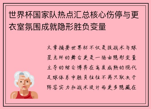 世界杯国家队热点汇总核心伤停与更衣室氛围成就隐形胜负变量