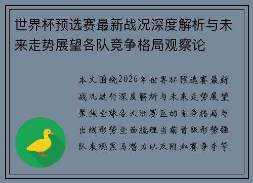 世界杯预选赛最新战况深度解析与未来走势展望各队竞争格局观察论
