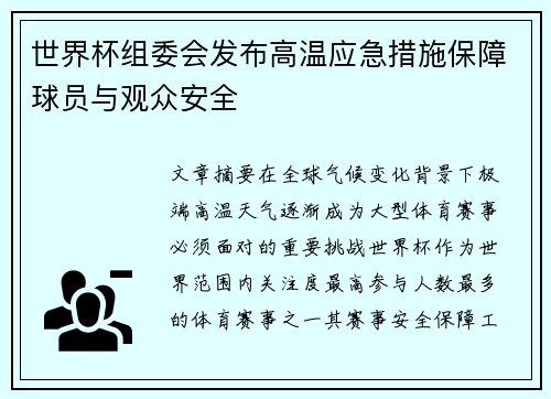 世界杯组委会发布高温应急措施保障球员与观众安全