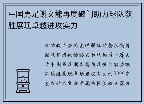 中国男足谢文能再度破门助力球队获胜展现卓越进攻实力
