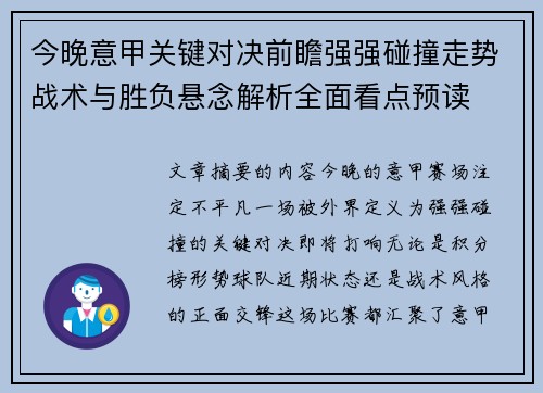 今晚意甲关键对决前瞻强强碰撞走势战术与胜负悬念解析全面看点预读
