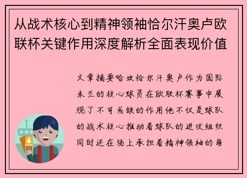 从战术核心到精神领袖恰尔汗奥卢欧联杯关键作用深度解析全面表现价值