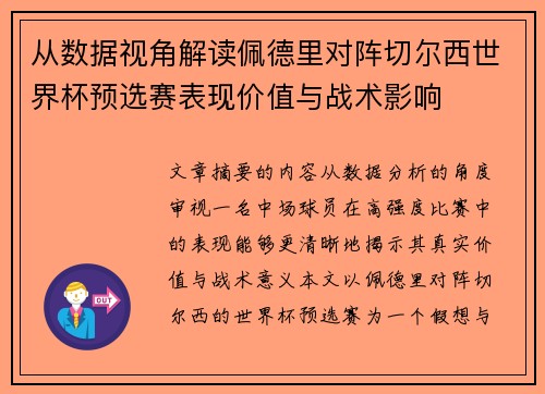 从数据视角解读佩德里对阵切尔西世界杯预选赛表现价值与战术影响