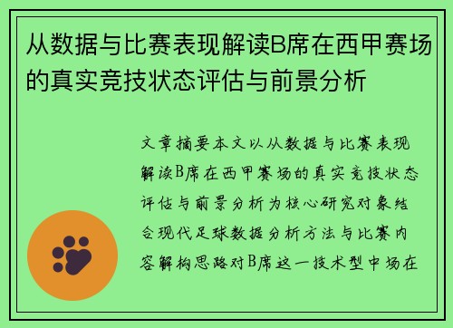 从数据与比赛表现解读B席在西甲赛场的真实竞技状态评估与前景分析