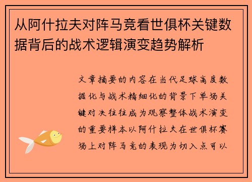 从阿什拉夫对阵马竞看世俱杯关键数据背后的战术逻辑演变趋势解析