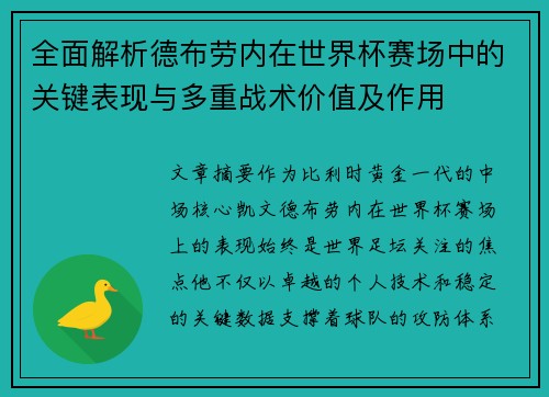 全面解析德布劳内在世界杯赛场中的关键表现与多重战术价值及作用