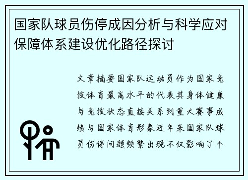 国家队球员伤停成因分析与科学应对保障体系建设优化路径探讨