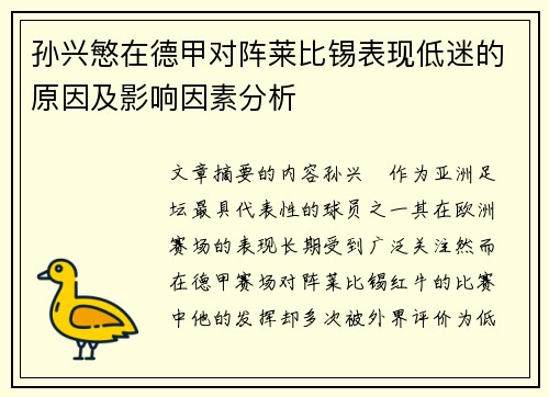 孙兴慜在德甲对阵莱比锡表现低迷的原因及影响因素分析
