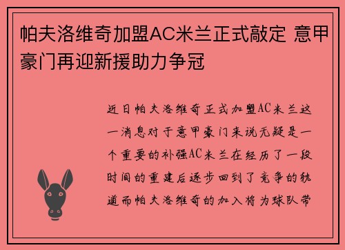 帕夫洛维奇加盟AC米兰正式敲定 意甲豪门再迎新援助力争冠