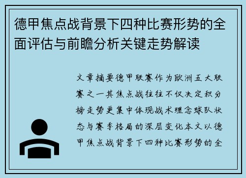 德甲焦点战背景下四种比赛形势的全面评估与前瞻分析关键走势解读