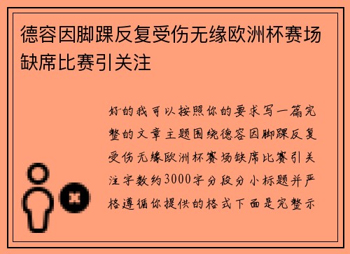 德容因脚踝反复受伤无缘欧洲杯赛场缺席比赛引关注