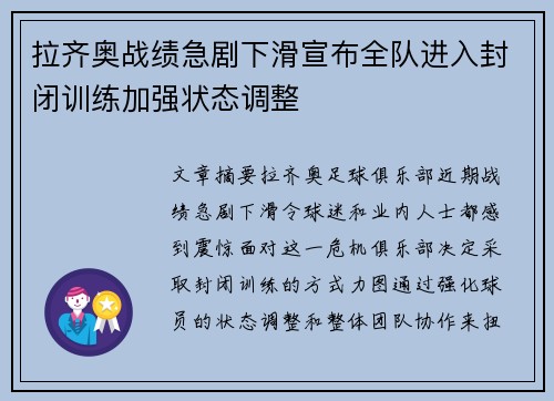 拉齐奥战绩急剧下滑宣布全队进入封闭训练加强状态调整