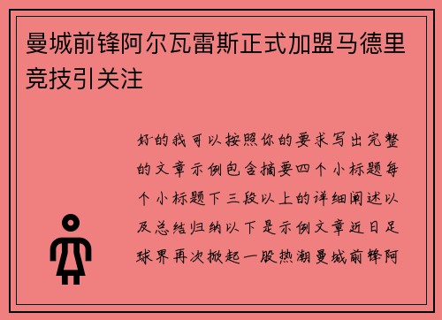 曼城前锋阿尔瓦雷斯正式加盟马德里竞技引关注