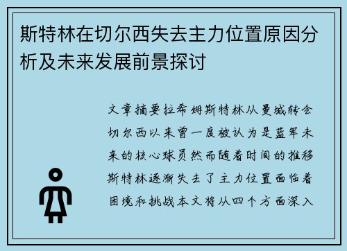 斯特林在切尔西失去主力位置原因分析及未来发展前景探讨