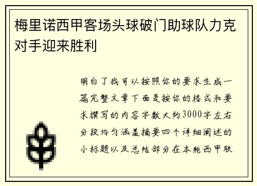 梅里诺西甲客场头球破门助球队力克对手迎来胜利