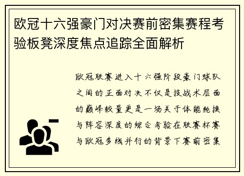 欧冠十六强豪门对决赛前密集赛程考验板凳深度焦点追踪全面解析