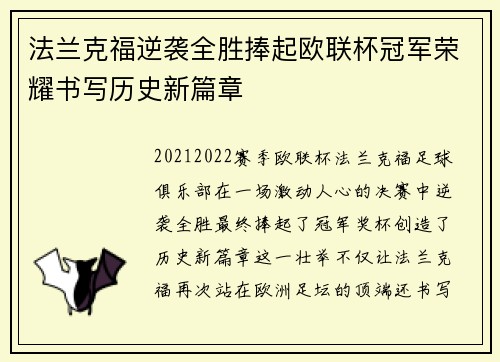 法兰克福逆袭全胜捧起欧联杯冠军荣耀书写历史新篇章