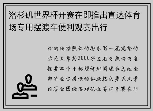 洛杉矶世界杯开赛在即推出直达体育场专用摆渡车便利观赛出行
