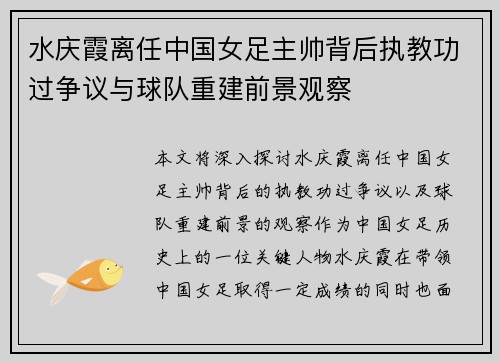 水庆霞离任中国女足主帅背后执教功过争议与球队重建前景观察