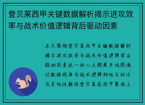 登贝莱西甲关键数据解析揭示进攻效率与战术价值逻辑背后驱动因素