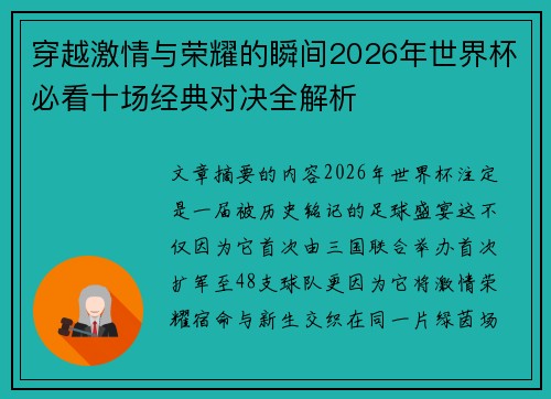 穿越激情与荣耀的瞬间2026年世界杯必看十场经典对决全解析