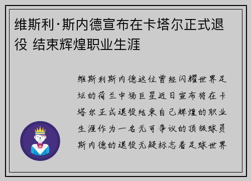 维斯利·斯内德宣布在卡塔尔正式退役 结束辉煌职业生涯