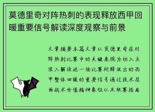 莫德里奇对阵热刺的表现释放西甲回暖重要信号解读深度观察与前景