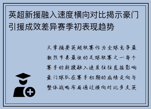 英超新援融入速度横向对比揭示豪门引援成效差异赛季初表现趋势