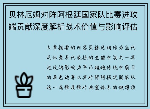 贝林厄姆对阵阿根廷国家队比赛进攻端贡献深度解析战术价值与影响评估