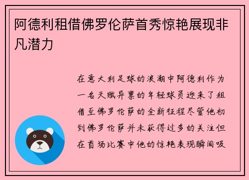 阿德利租借佛罗伦萨首秀惊艳展现非凡潜力