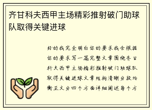 齐甘科夫西甲主场精彩推射破门助球队取得关键进球