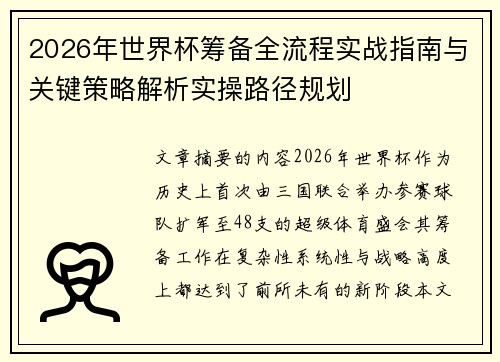 2026年世界杯筹备全流程实战指南与关键策略解析实操路径规划