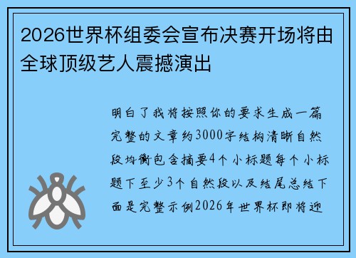 2026世界杯组委会宣布决赛开场将由全球顶级艺人震撼演出