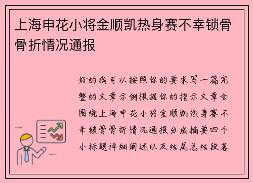 上海申花小将金顺凯热身赛不幸锁骨骨折情况通报