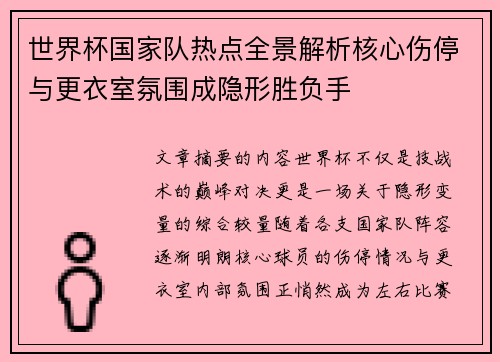 世界杯国家队热点全景解析核心伤停与更衣室氛围成隐形胜负手